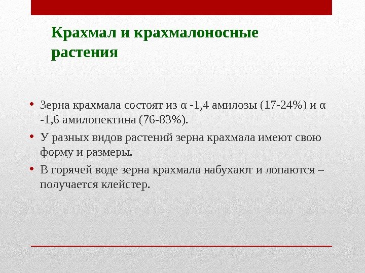 Крахмал и крахмалоносные растения • Зерна крахмала состоят из α -1, 4 амилозы (17 Крахмал и крахмалоносные растения • Зерна крахмала состоят из α -1, 4 амилозы (17