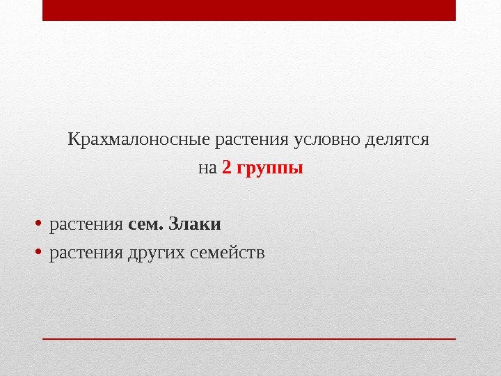 Крахмалоносные растения условно делятся на 2 группы • растения сем. Злаки • растения Крахмалоносные растения условно делятся на 2 группы • растения сем. Злаки • растения