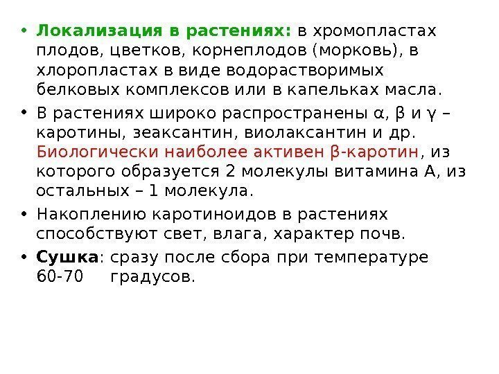  • Локализация в растениях:  в хромопластах плодов, цветков, корнеплодов (морковь), в хлоропластах