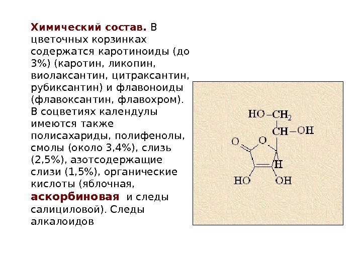 Химический состав.  В цветочных корзинках содержатся каротиноиды (до 3) (каротин, ликопин,  виолаксантин,