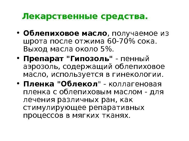 Лекарственные средства.  • Облепиховое масло , получаемое из шрота после отжима 60 -70