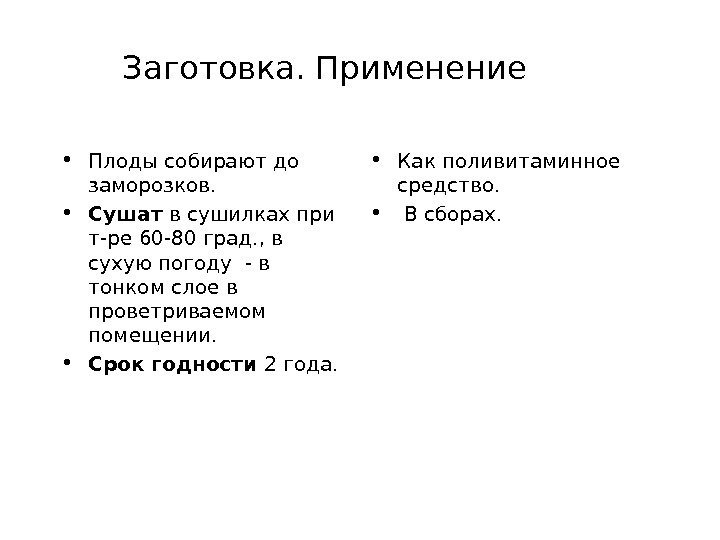 Заготовка. Применение • Плоды собирают до заморозков.  • Сушат в сушилках при т-ре