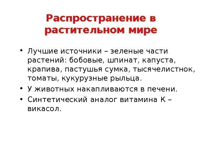 Распространение в растительном мире • Лучшие источники – зеленые части растений: бобовые, шпинат, капуста,