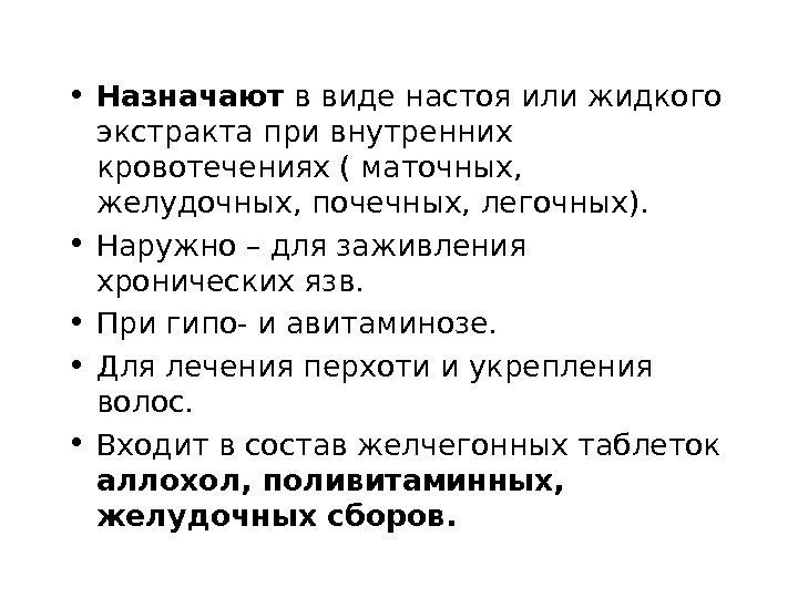  • Назначают в виде настоя или жидкого экстракта при внутренних кровотечениях ( маточных,