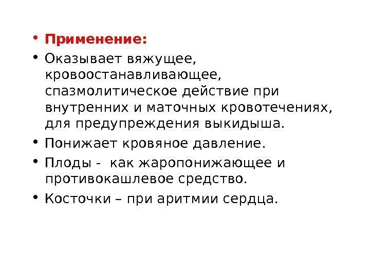  • Применение:  • Оказывает вяжущее,  кровоостанавливающее,  спазмолитическое действие при внутренних