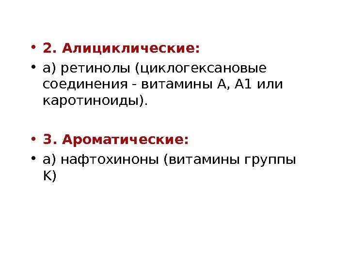  • 2. Алициклические:  • а) ретинолы (циклогексановые соединения - витамины A, A