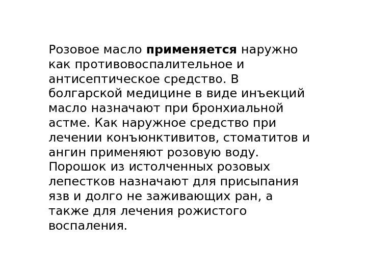 Розовое масло применяется наружно как противовоспалительное и антисептическое средство. В болгарской медицине в виде