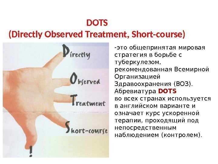DOTS (Directly Observed Treatment, Short-course)  - это общепринятая мировая стратегия в борьбе с