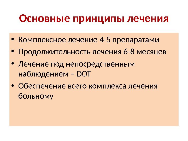 Основные принципы лечения • Комплексное лечение 4 -5 препаратами • Продолжительность лечения 6 -8