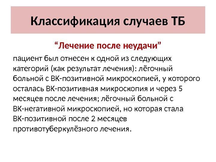 Классификация случаев ТБ “ Лечение после неудачи” пациент был отнесен к одной из следующих