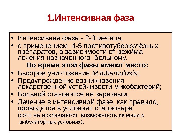 1. Интенсивная фаза • Интенсивная фаза - 2 -3 месяца,  • с применением