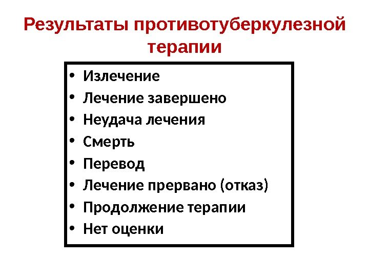 Результаты противотуберкулезной терапии • Излечение • Лечение завершено • Неудача лечения • Смерть •