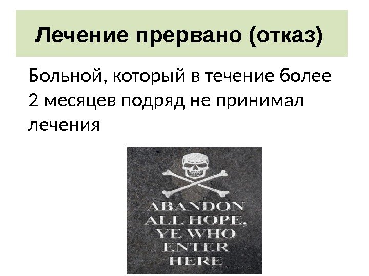 Лечение прервано (отказ)  Больной, который в течение более 2 месяцев подряд не принимал