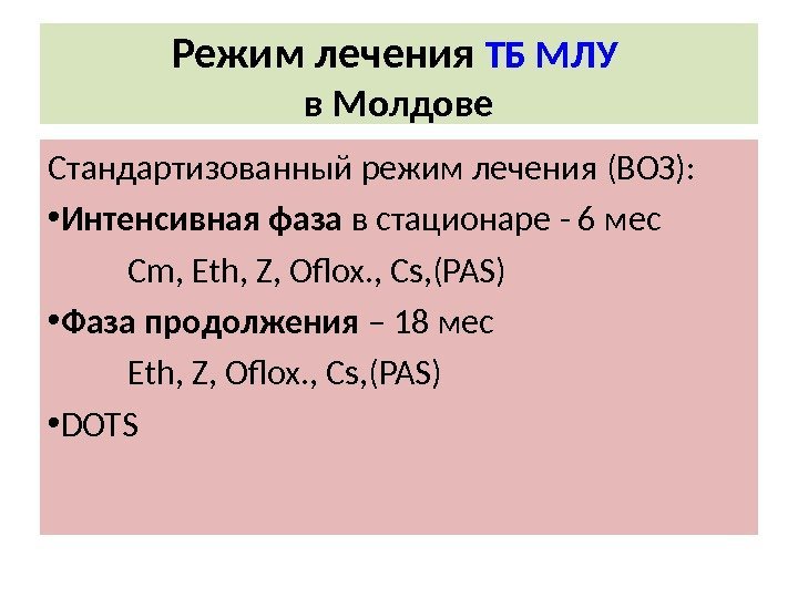 Режим лечения ТБ МЛУ  в Молдове С тандартизованный режим лечения (ВОЗ) : 