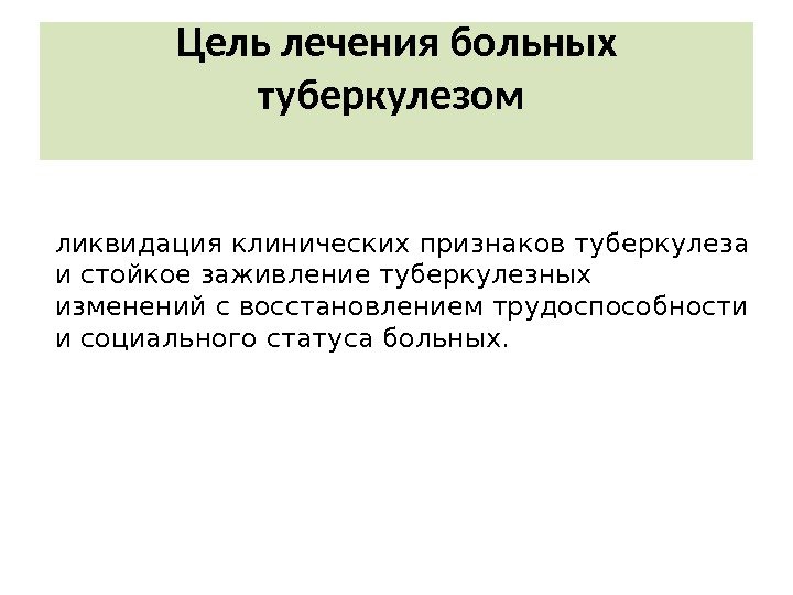 ликвидация клинических  признаков туберкулеза и стойкое заживление туберкулезных изменений с  восстановлением трудоспособности