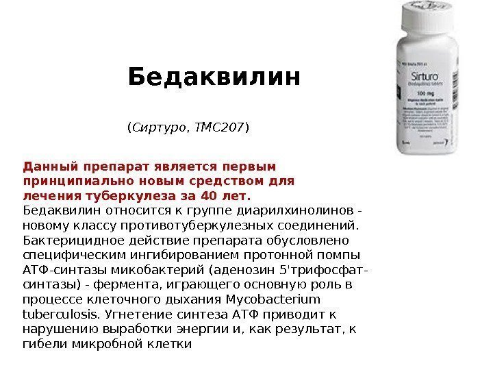 Бедаквилин ( Сиртуро , TMC 207 ) Данный препарат является первым принципиально новым средством