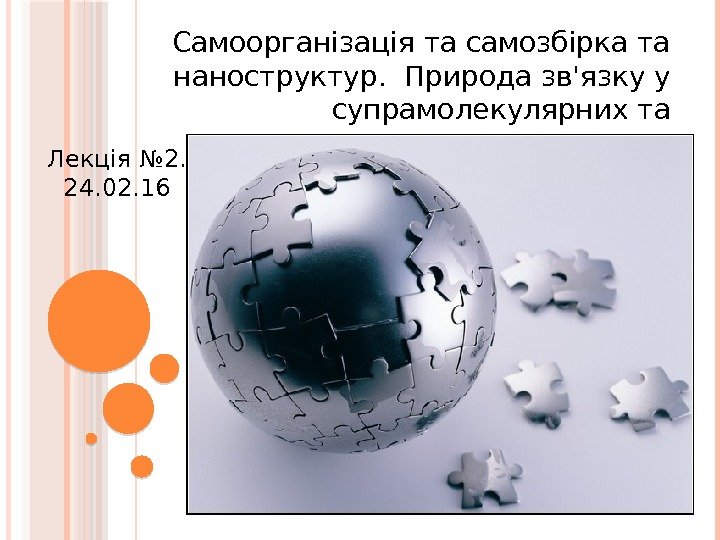 Cамоорганізація та самозбірка та наноструктур.  Природа зв'язку у супрамолекулярних та наноструктурованих системах Лекція