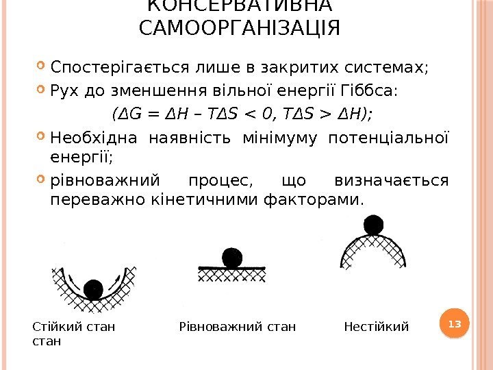 КОНСЕРВАТИВНА САМООРГАНІЗАЦІЯ Спостерігається лише в закритих системах;  Рух до зменшення вільної енергії Гіббса: