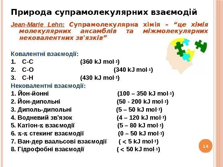 Природа супрамолекулярних взаємодій 14 Jean-Marie Lehn:  С упрамолекулярна хімія – “це хімія молекулярних