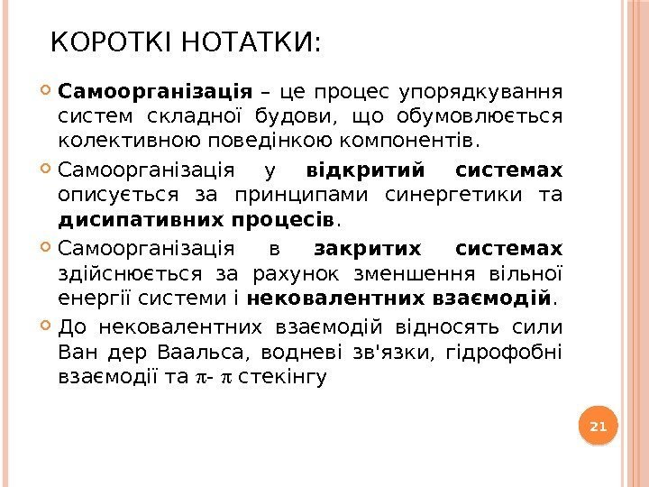 КОРОТКІ НОТАТКИ:  Самоорганізація  – це процес упорядкування систем складної будови,  що