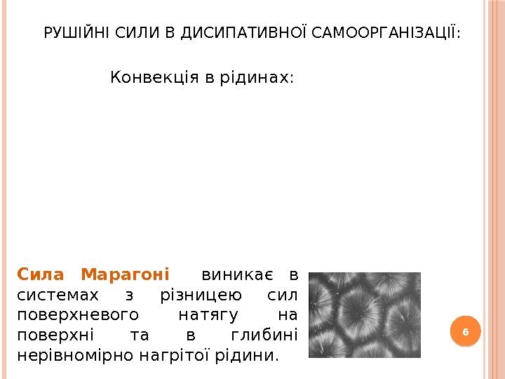 РУШІЙНІ СИЛИ В ДИСИПАТИВНОЇ САМООРГАНІЗАЦІЇ: 6 Конвекція в рідинах: Сила Марагоні  виникає в