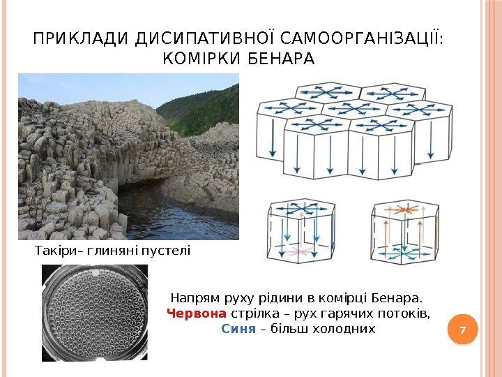 ПРИКЛАДИ ДИСИПАТИВНОЇ САМООРГАНІЗАЦІЇ: КОМІРКИ БЕНАРА 7 Напрям руху рідини в комірці Бенара.  Червона