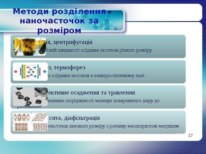 Методи розділення наночасточок за розміром 17 Седиментація, центрифугація • Базується на різній швидкості осідання