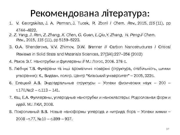 Рекомендована література: 371. V.  Georgakilas, J.  A.  Perman, J.  Tucek,