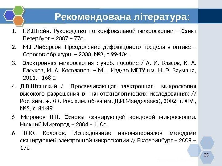 Рекомендована література: 1. Г. И. Штейн.  Руководство по конфокальной микроскопии – Санкт Петербург