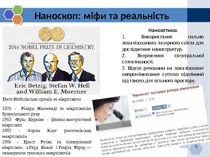 5 Наноскоп: міфи та реальність Нанооптика: 1.  Використання сильно локалізованого лазерного світла для