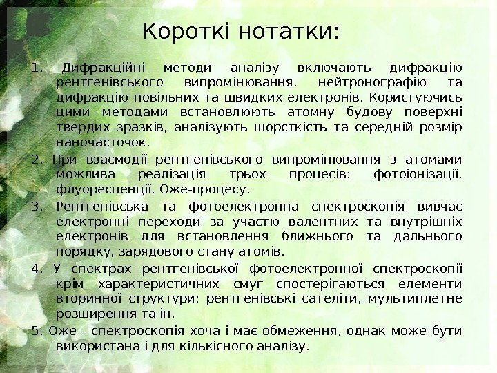 Короткі нотатки: 1.  Дифракційні методи аналізу включають дифракцію рентгенівського випромінювання,  нейтронографію та