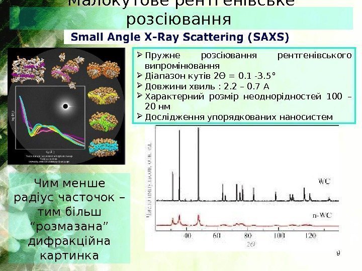 Малокутове рентгенівське розсіювання 9 Пружне розсіювання рентгенівського випромінювання Діапазон кутів 2Θ = 0. 1