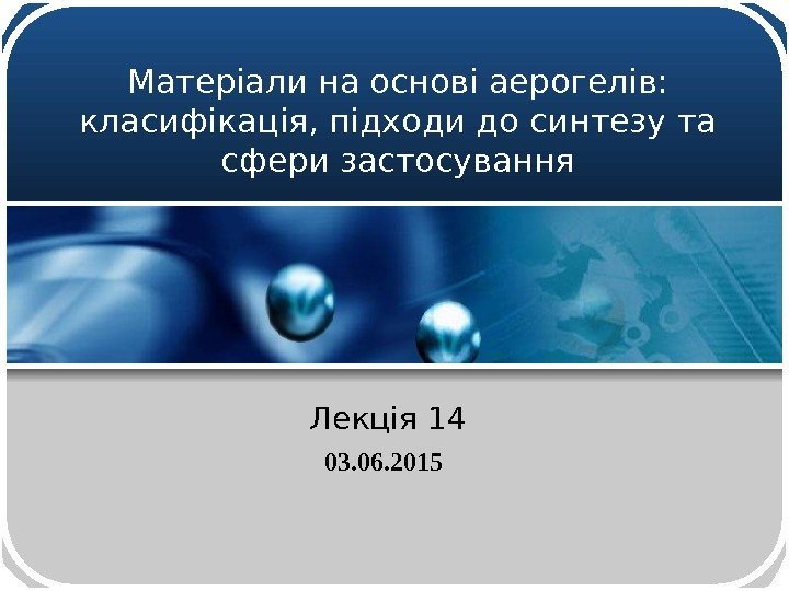 Матеріали на основі аерогелів:  класифікація, підходи до синтезу та сфери застосування 03. 06.