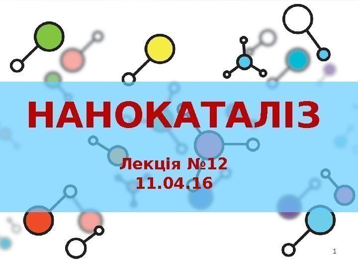 НАНОКАТАЛІЗ Лекція № 12 11. 04. 16 1 