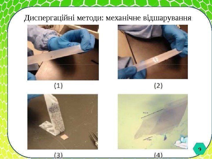 9 9 Диспергаційні методи: механічне відшарування 