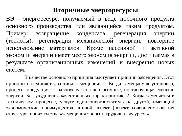 Вторичные энергоресурсы.  ВЭ - энергоресурс,  получаемый в виде побочного продукта основного производства