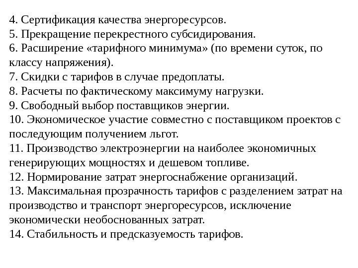 4. Сертификация качества энергоресурсов. 5. Прекращение перекрестного субсидирования. 6. Расширение «тарифного минимума» (по времени