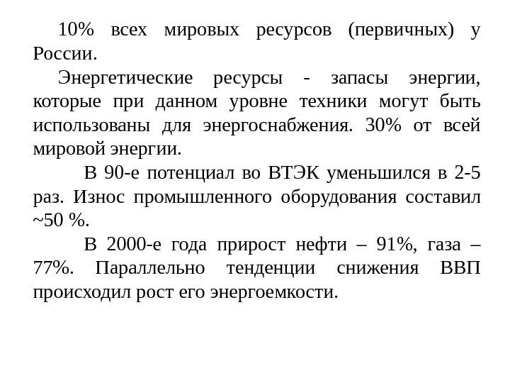 10 всех мировых ресурсов (первичных) у России. Энергетические ресурсы - запасы энергии,  которые