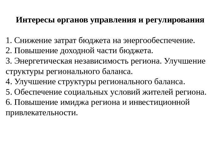 Интересы органов управления и регулирования 1. Снижение затрат бюджета на энергообеспечение. 2. Повышение доходной