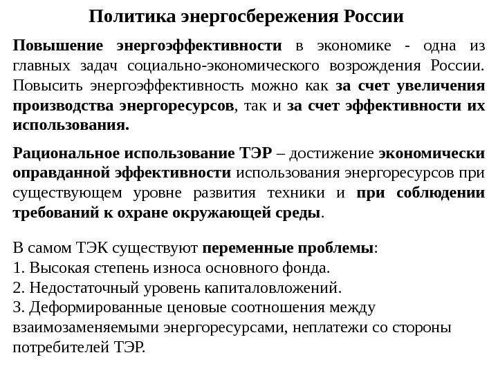 Политика энергосбережения России Повышение энергоэффективности в экономике - одна из главных задач социально-экономического возрождения