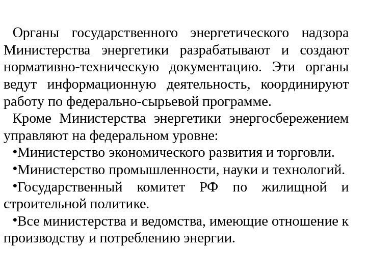 Органы государственного энергетического надзора Министерства энергетики разрабатывают и создают нормативно-техническую документацию.  Эти органы