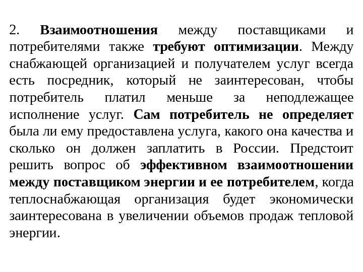 2.  Взаимоотношения  между поставщиками и потребителями также требуют оптимизации.  Между снабжающей