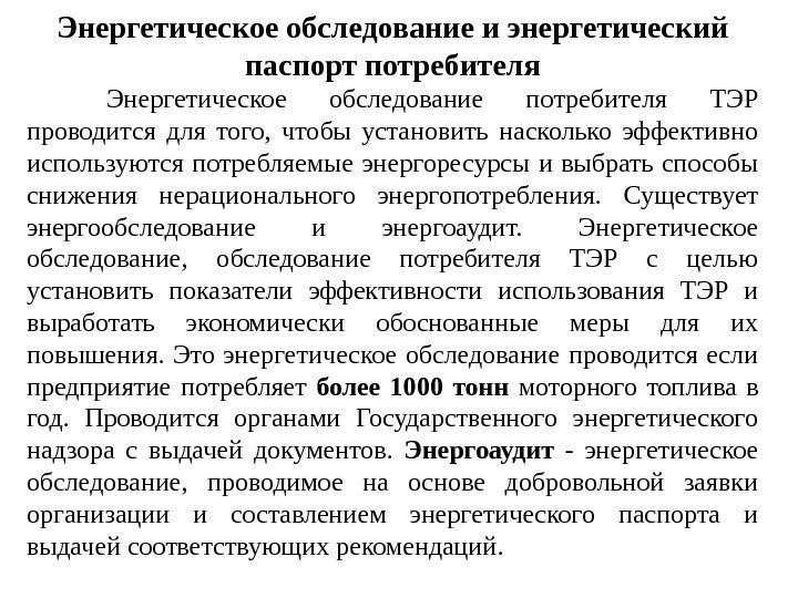 Энергетическое обследование и энергетический паспорт потребителя Энергетическое обследование потребителя ТЭР проводится для того, 