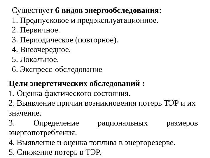 Существует 6 видов энергообследования : 1. Предпусковое и предэксплуатационное. 2. Первичное. 3. Периодическое (повторное).