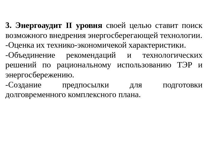 3.  Энергоаудит II  уровня своей целью ставит поиск возможного внедрения энергосберегающей технологии.