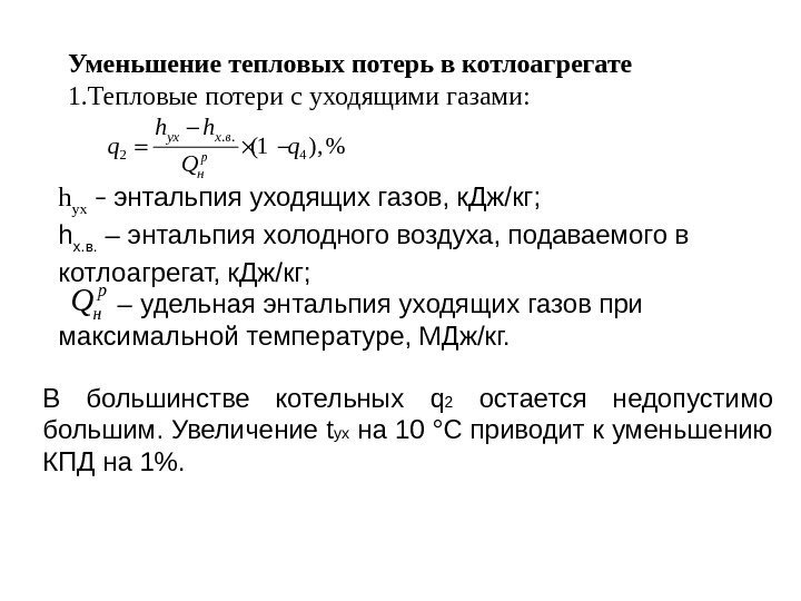 Уменьшение тепловых потерь в котлоагрегате 1. Тепловые потери с уходящими газами: . . 2