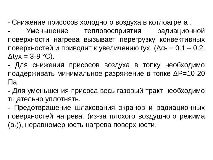 -  Снижение присосов холодного воздуха в котлоагрегат. - Уменьшение тепловосприятия радиационной поверхности нагрева