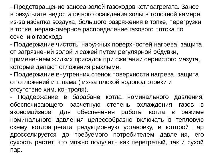 - Предотвращение заноса золой газоходов котлоагрегата. Занос в результате недостаточного осаждения золы в топочной