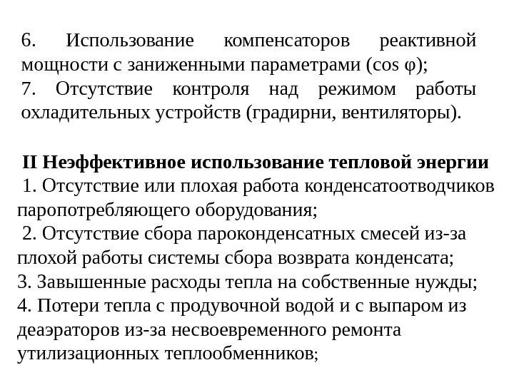 6.  Использование компенсаторов реактивной мощности с заниженными параметрами ( cos φ ); 7.