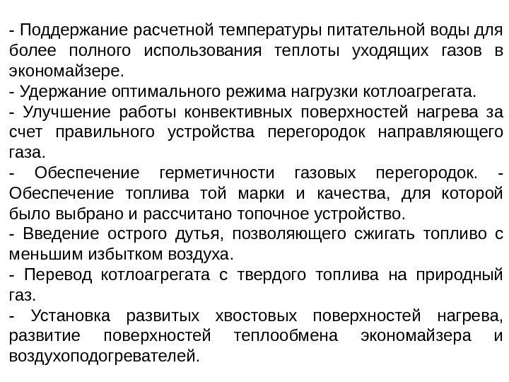 - Поддержание расчетной температуры питательной воды для более полного использования теплоты уходящих газов в